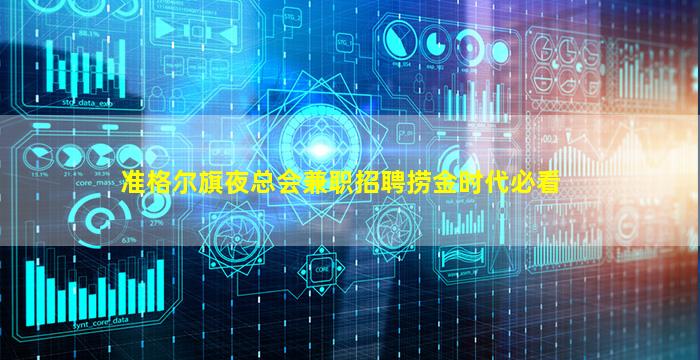 准格尔旗夜总会兼职招聘捞金时代必看